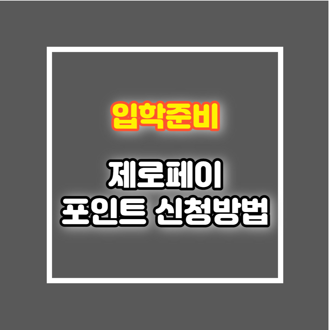 입학준비금 제로페이 포인트