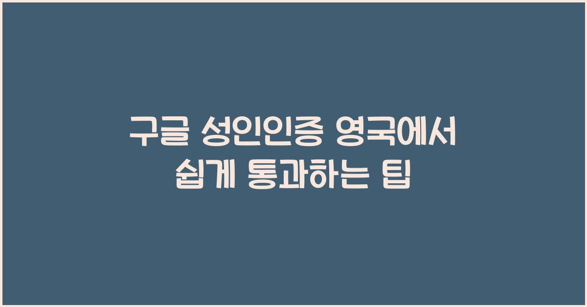 구글 성인인증 영국