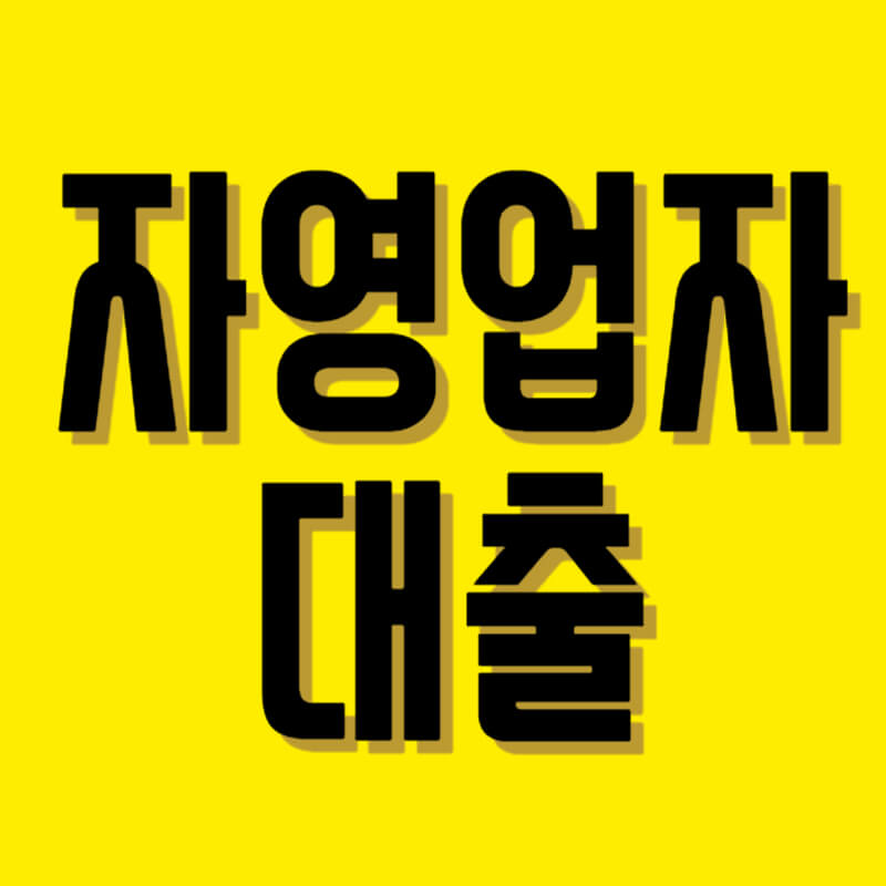 자영업자 대출