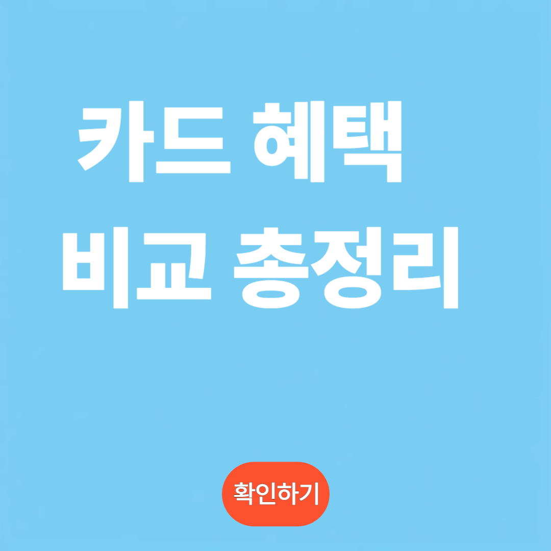 카드 혜택 Top 5 비교표 보기