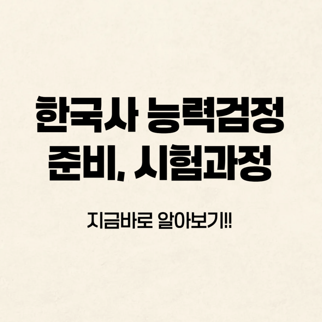 2025 한국사 능력검정 준비, 시험과정 알아보기