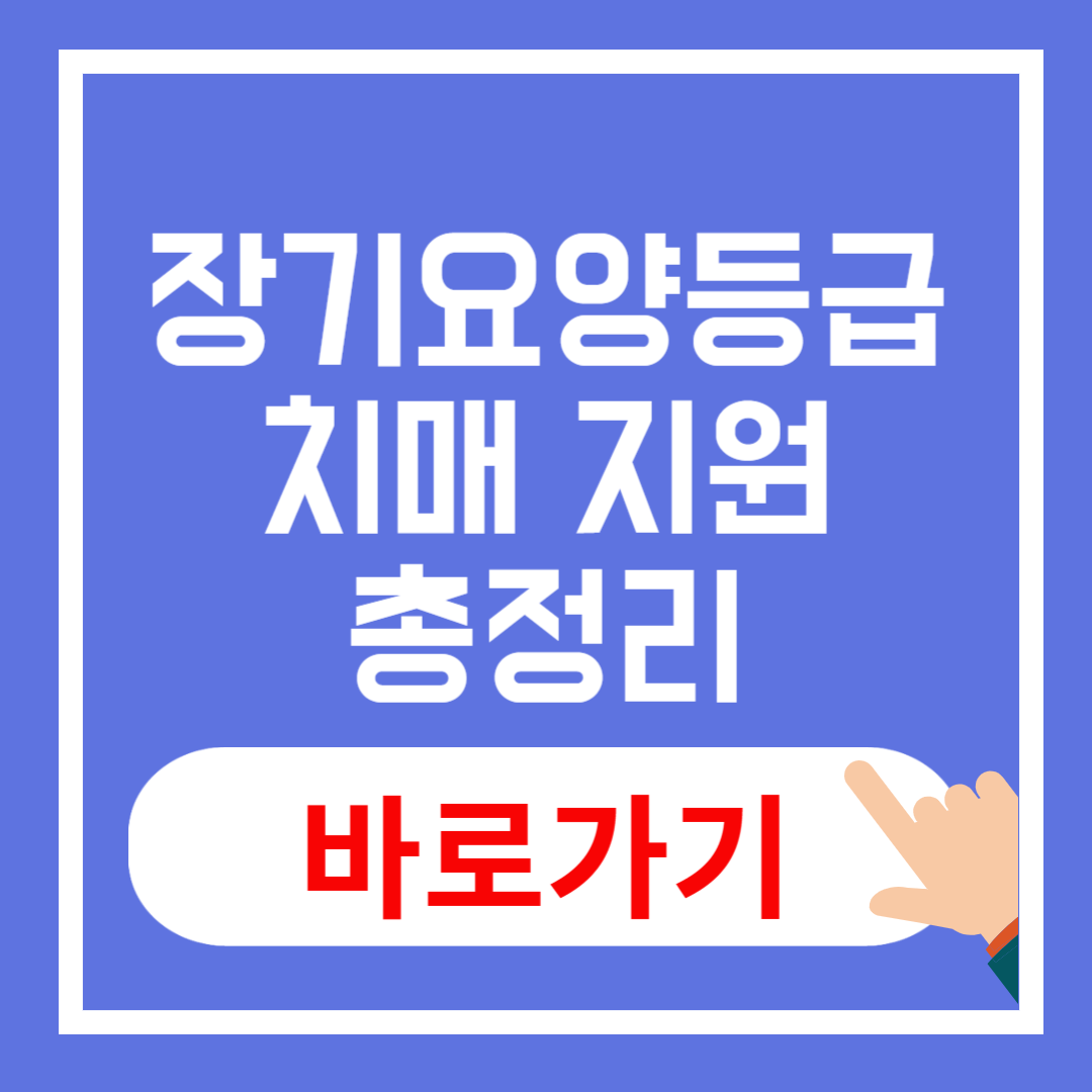 장기요양등급별 치매 지원 총정리