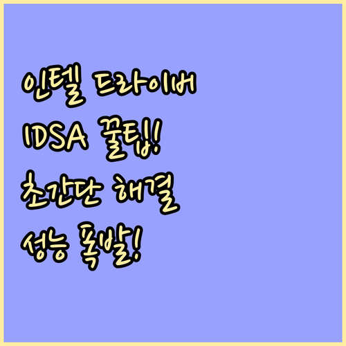 인텔 드라이버 & 지원 도우미 IDS..