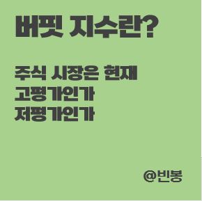 버핏지수란-주식시장-평가정도-썸네일