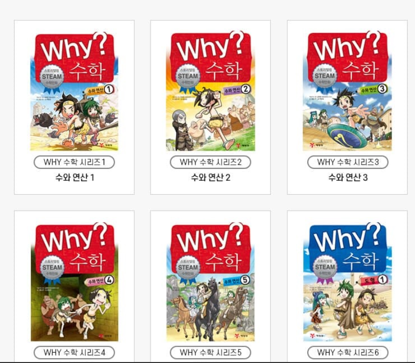 Why? 수학 시리즈