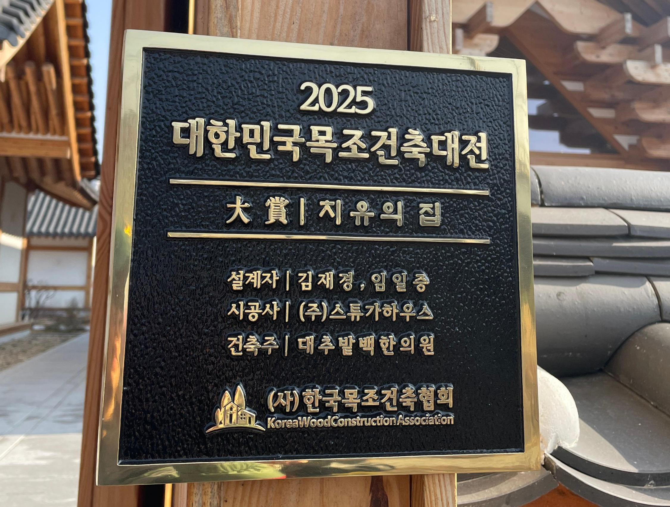 대추밭백한의원 2025 대한민국목조건축대전 대상 수상 표지판