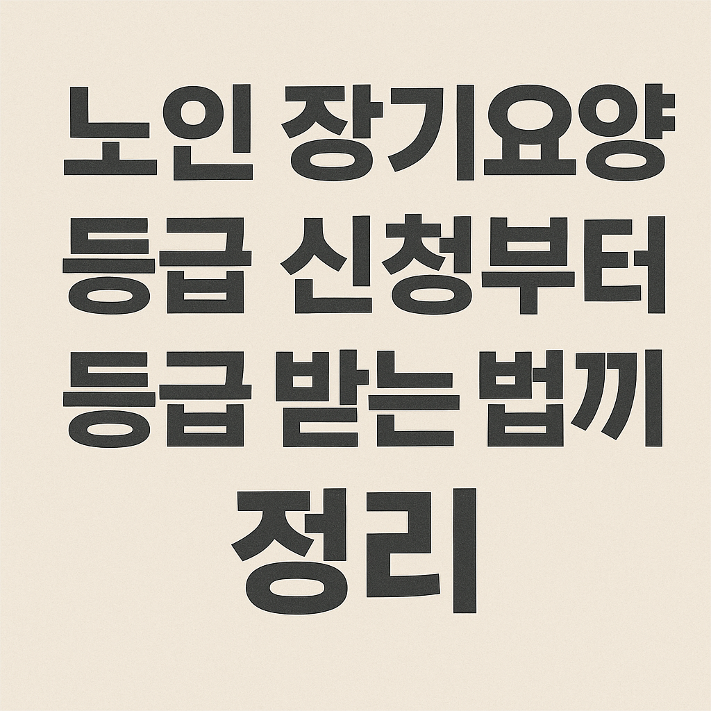 노인 장기요양 등급 신청부터 등급 받는 법까지 정리 사진