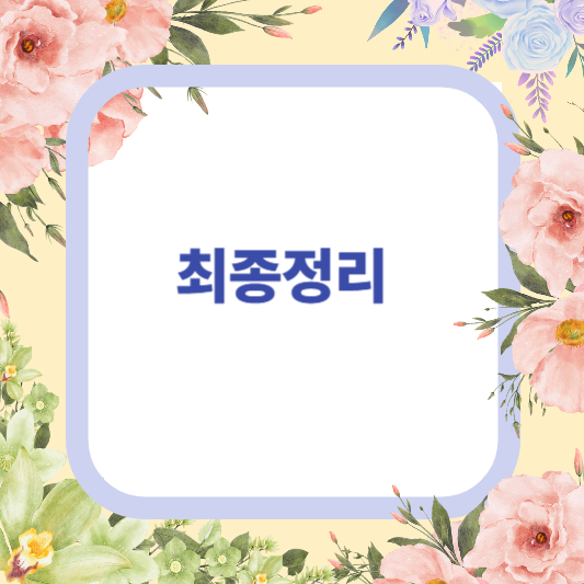 다이소영양제 건강기능식품 추천 제품 TOP 4