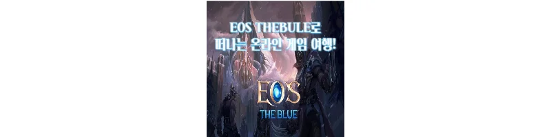 EOS TheBule로 떠나는 온라인 게임 여행 이미지