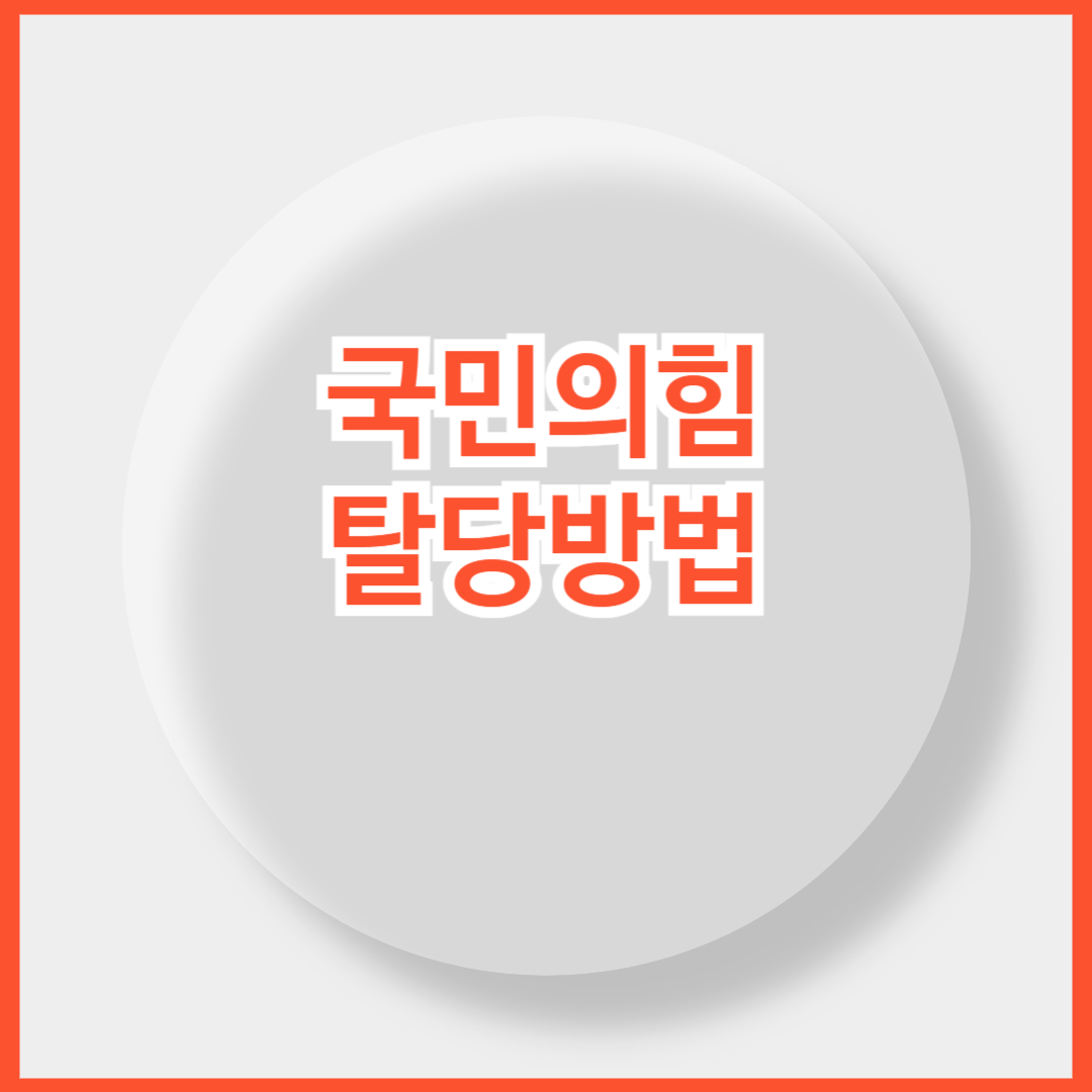 국민의힘 탈당 방법 총 정리(+ 신고서 첨부)