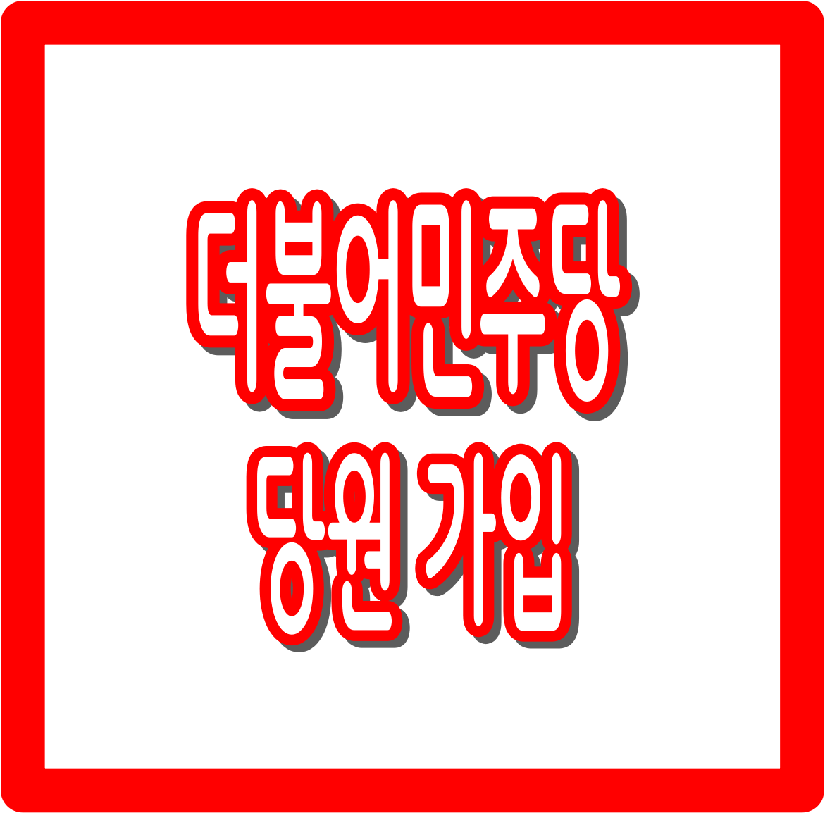 민주당 당원 가입 완벽 가이드