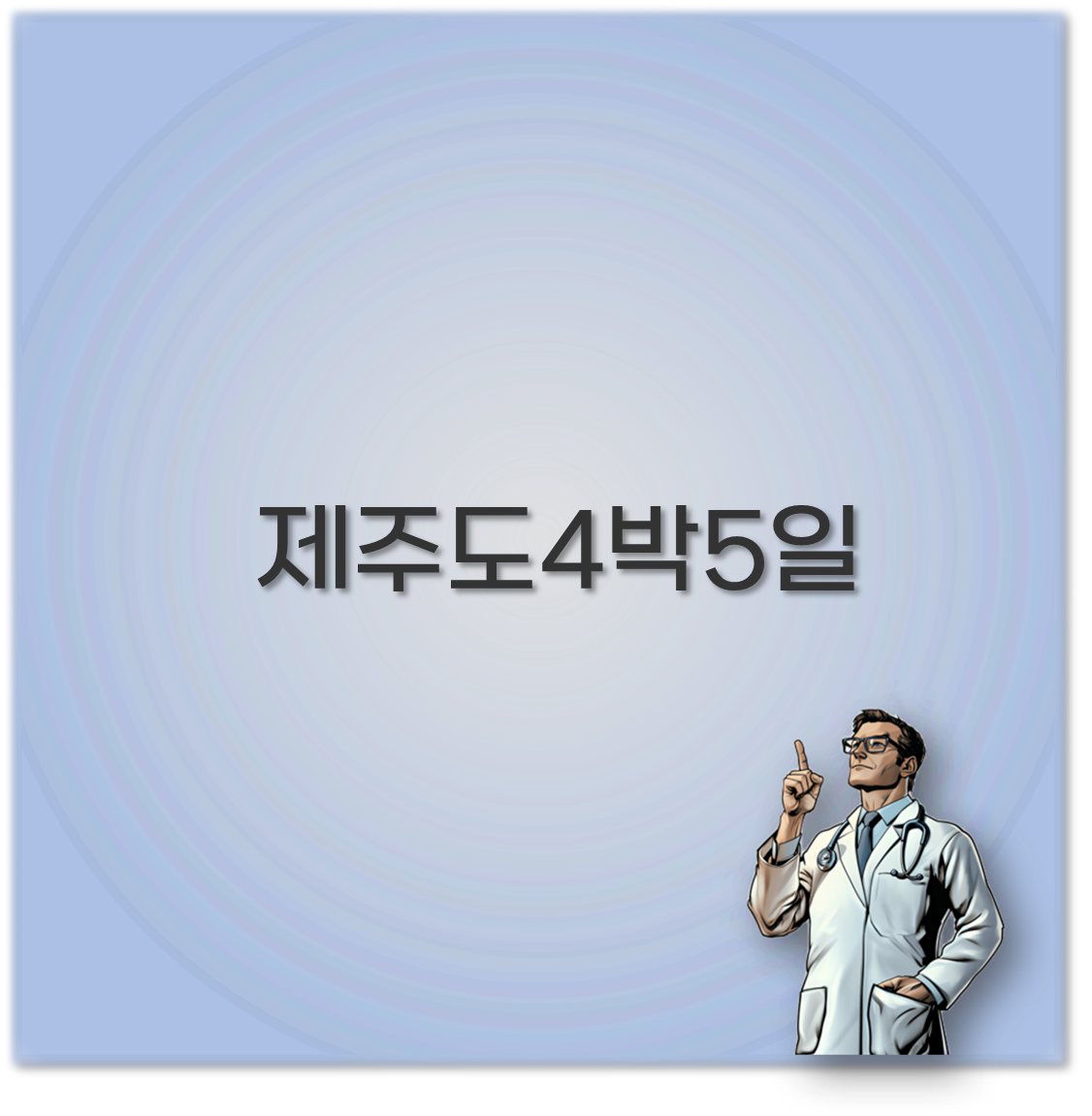 제주도 4박 5일 코스 추천, 겨울 뚜벅이 여행코스와 지도까지 꼭 알아야합니다
