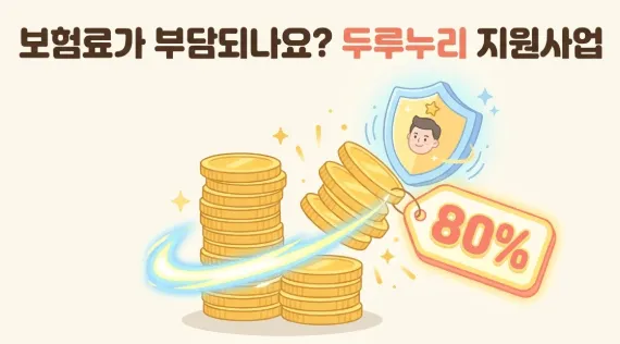 직원 1명 채용 시 체크리스트: 사장님과 직원의 4대보험료 부담을 덜어주는 '두루누리 지원사업'을 소개하는 이미지입니다. 동전이 쌓여 있는 일러스트와 함께 '80%' 할인 태그가 강조되어 있어, 국가 지원을 통해 보험료의 최대 80%까지 혜택을 받을 수 있음을 직관적으로 전달합니다. 직원 1명 채용 시 인건비 부담을 느끼는 소상공인과 초기 사업주에게 필수적인 비용 절감 혜택을 안내하는 시각 자료입니다.