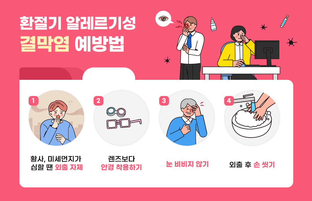 #알레르기결막염 #환절기 #결막염 #예방