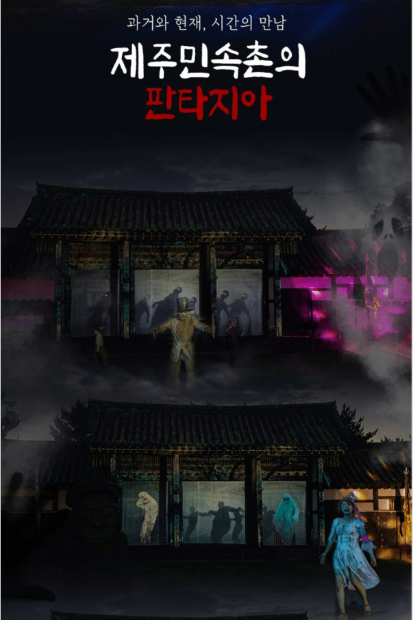 제주도 놀거리 제주민속촌 야간개장 귀몽, 조선날라리전 안내