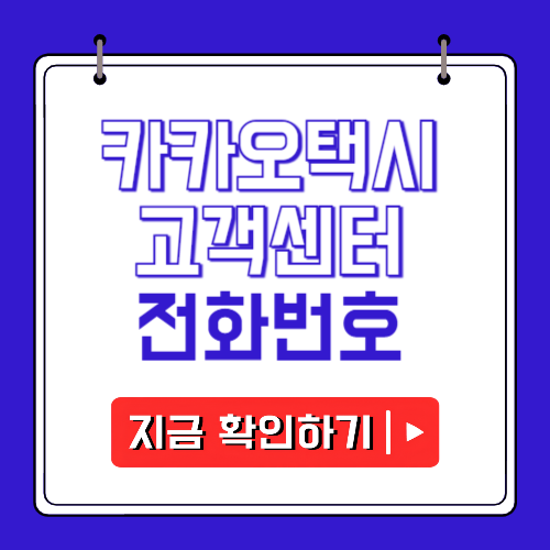 카카오택시 고객센터 전화번호에 관한 포스팅
