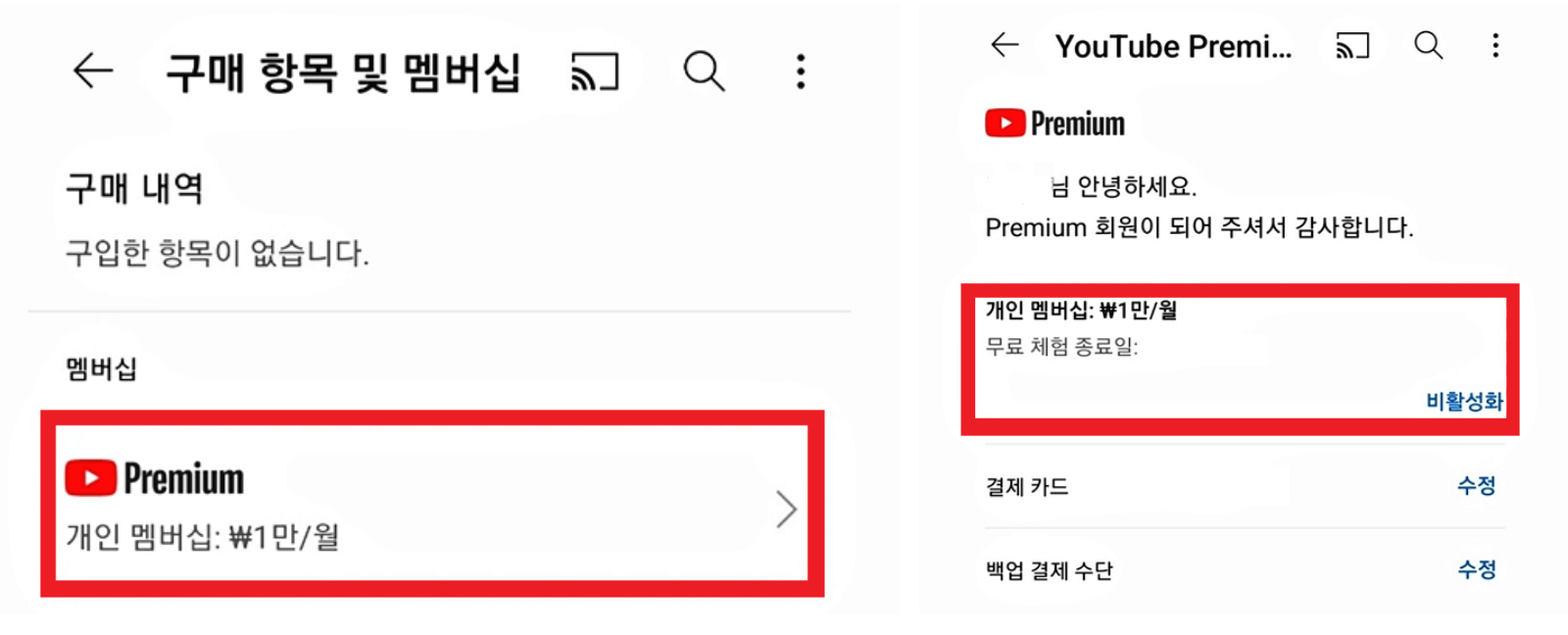 유튜브-프리미엄 해지-방법-쉽게-알아보기