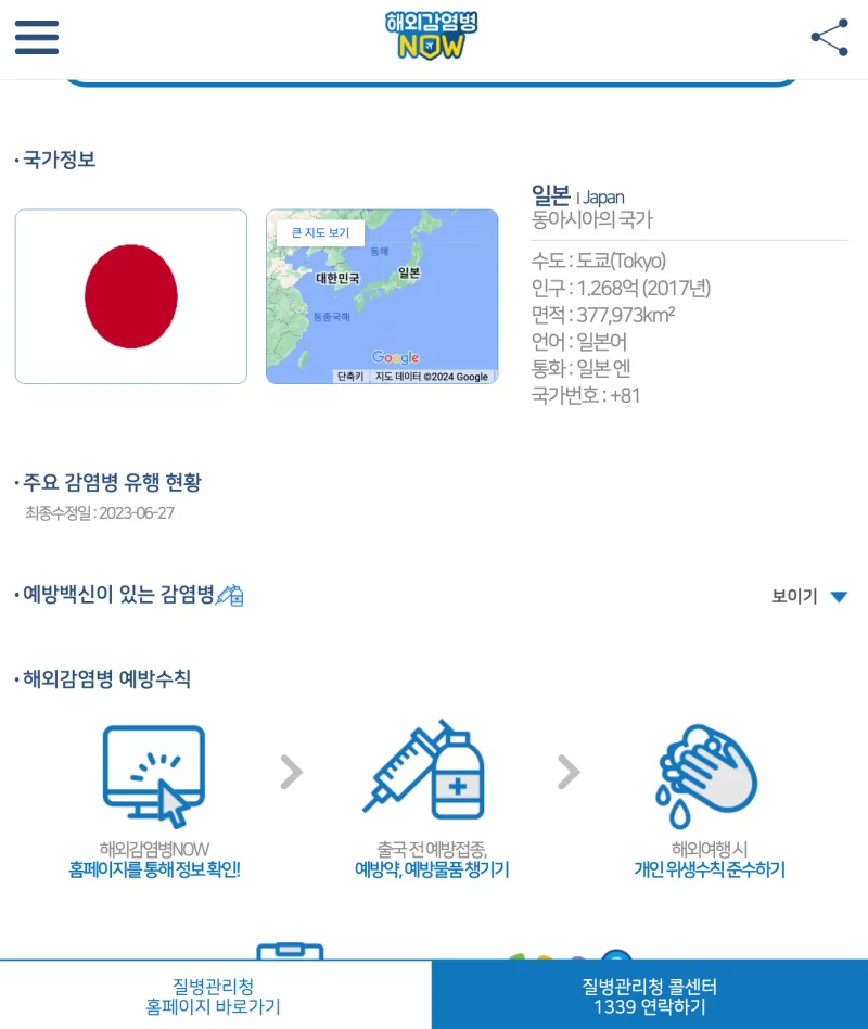 일본해외감염병