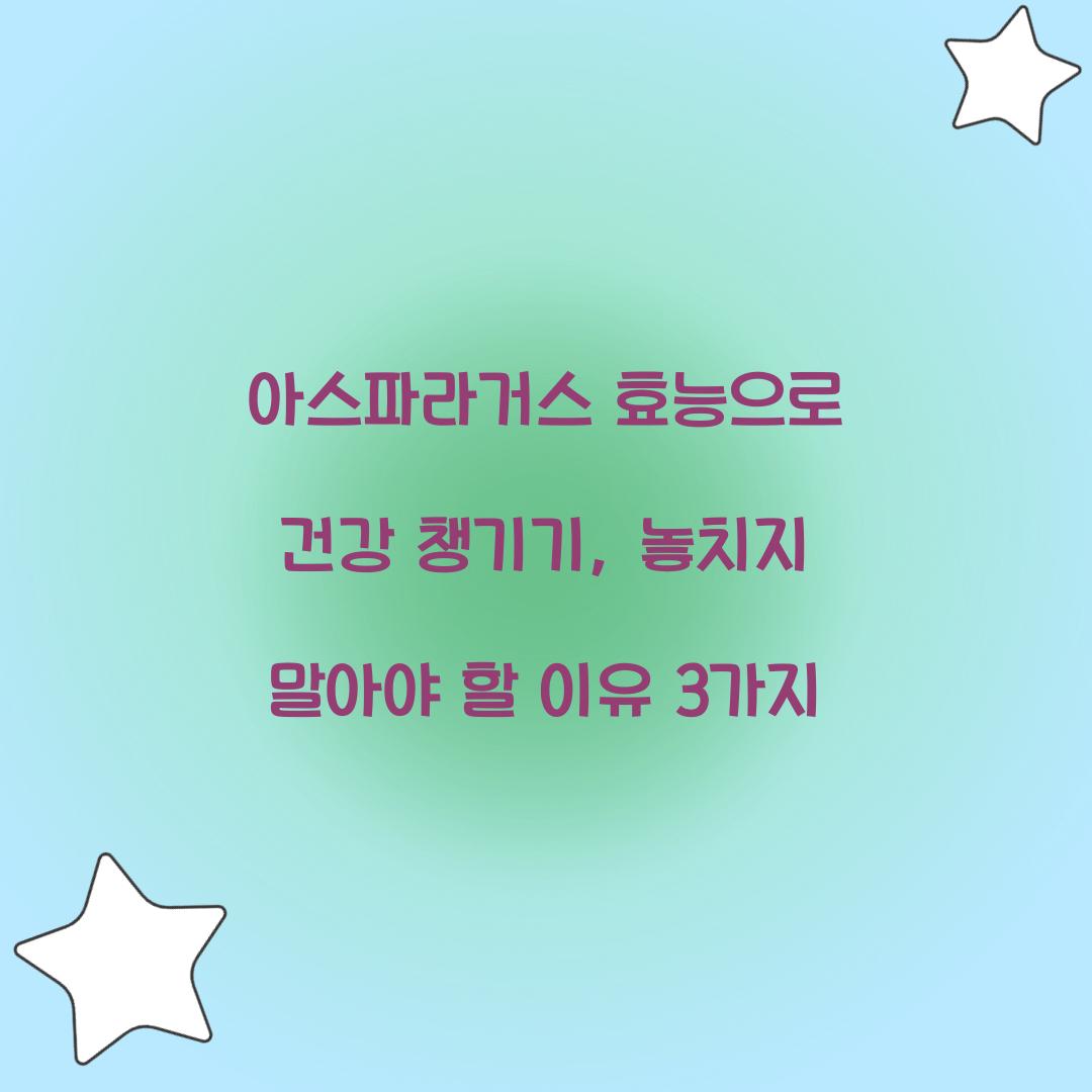 아스파라거스 효능