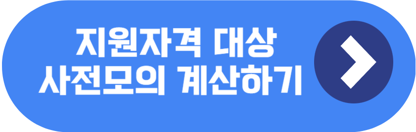 지원자격대상 확인하기