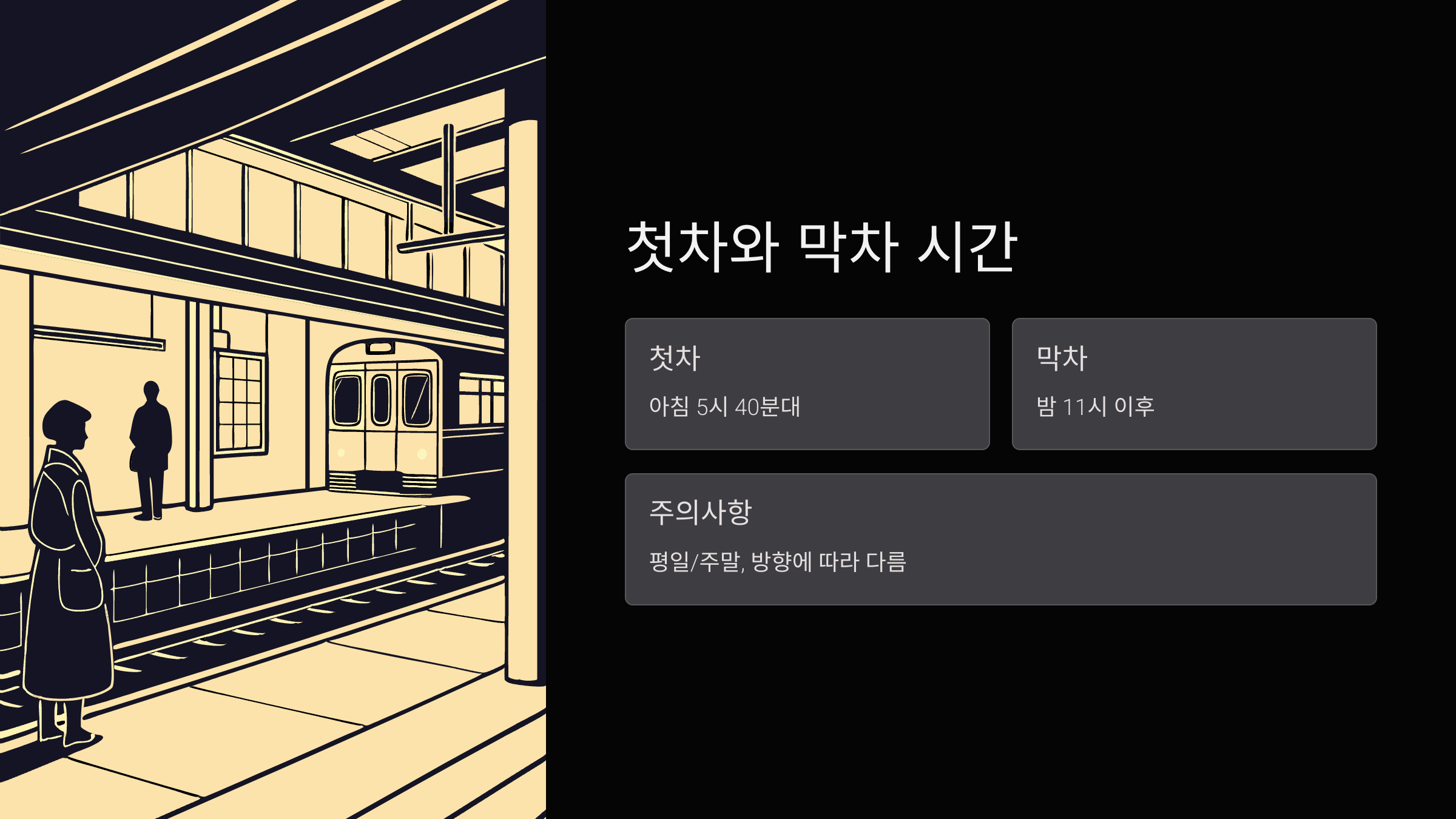 첫차와-막차시간