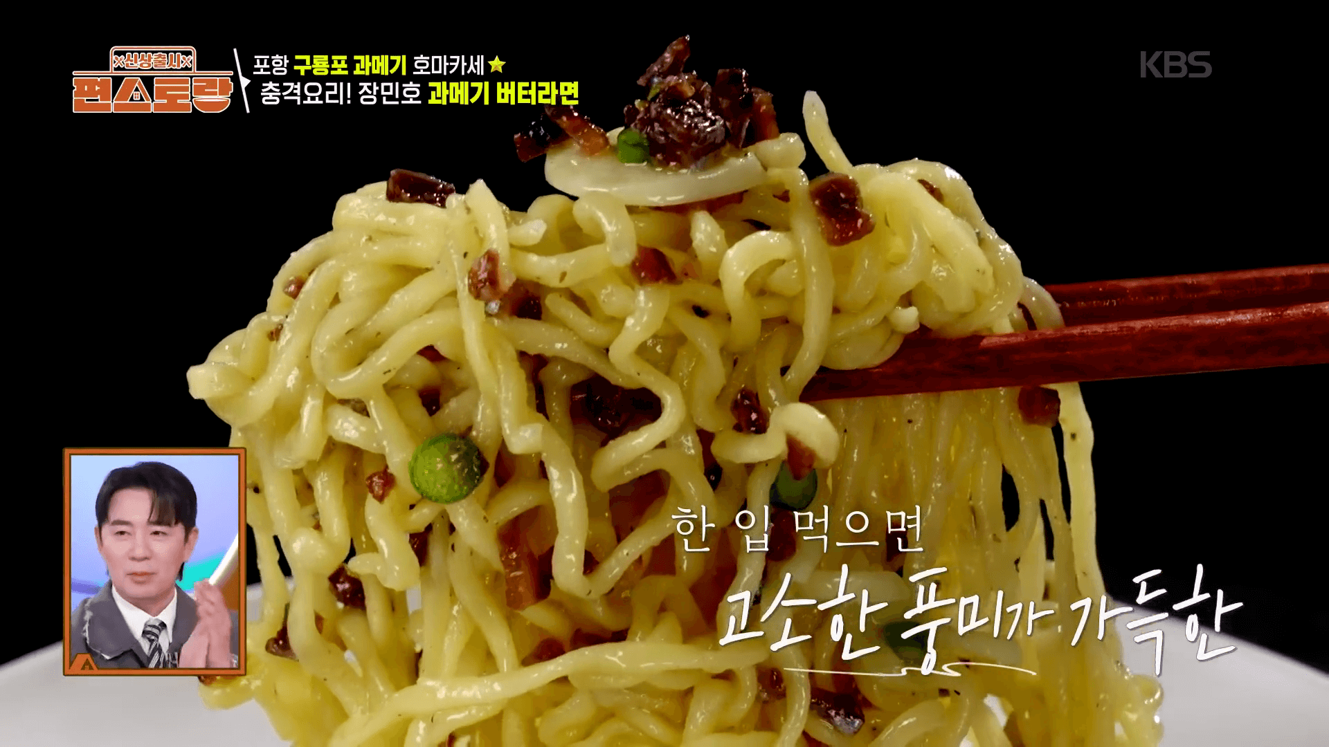 장민호-과메기-버터라면-레시피-완성샷-편스토랑-요리