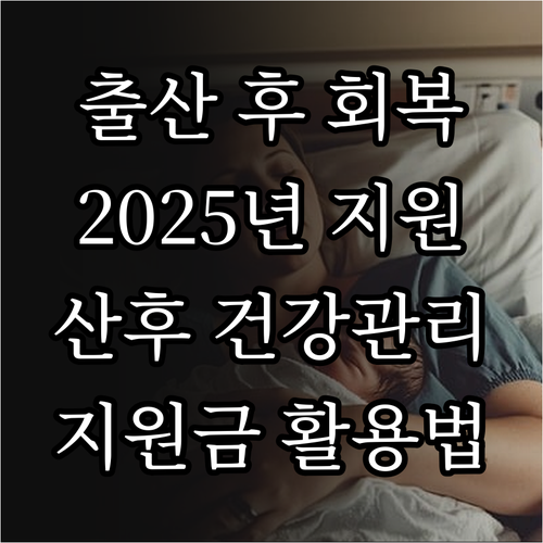 출산 후 건강 회복, 2025 산모신..