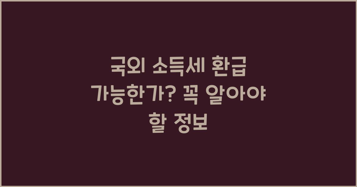 국외 소득세 환급 가능한가?