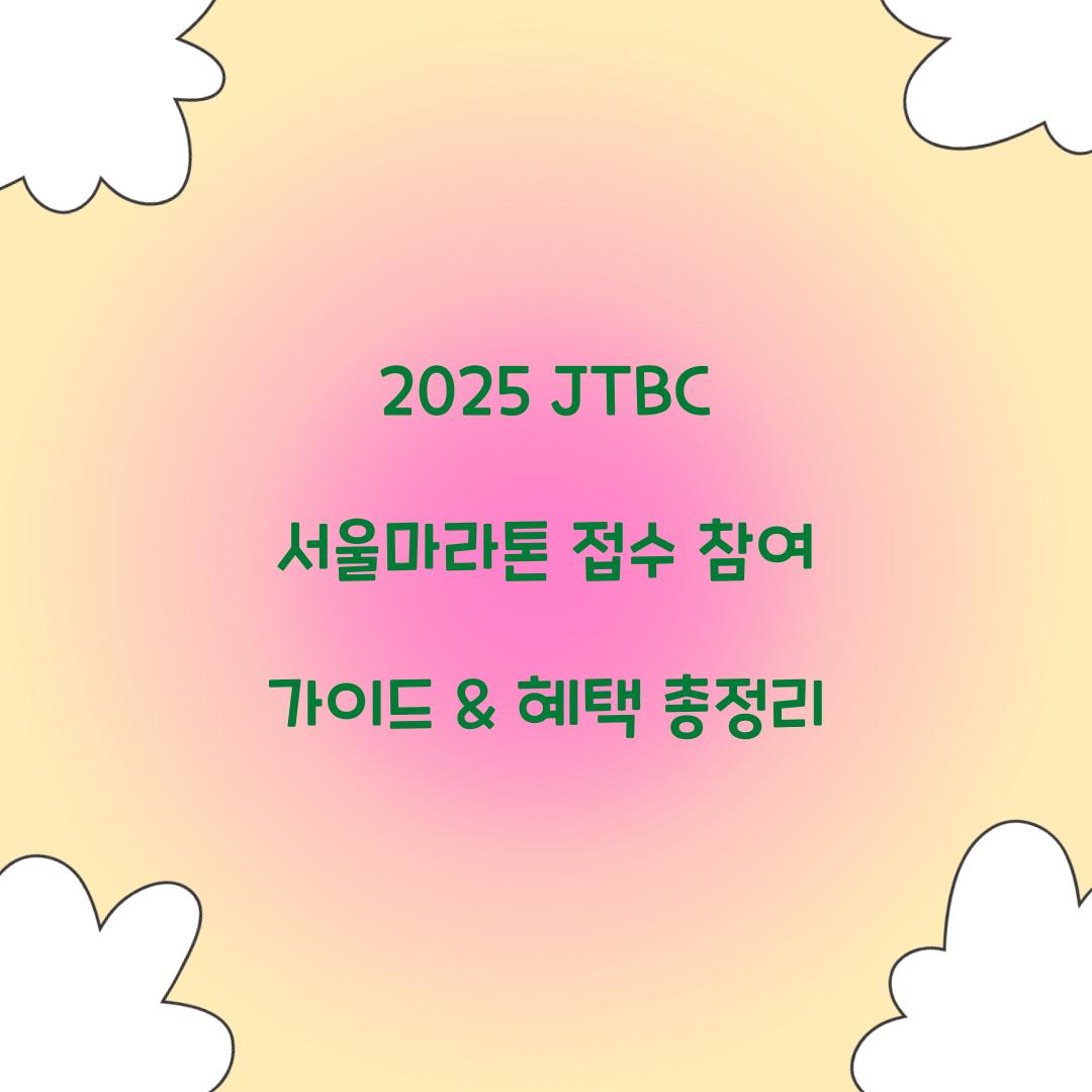 2025 JTBC 서울마라톤 접수