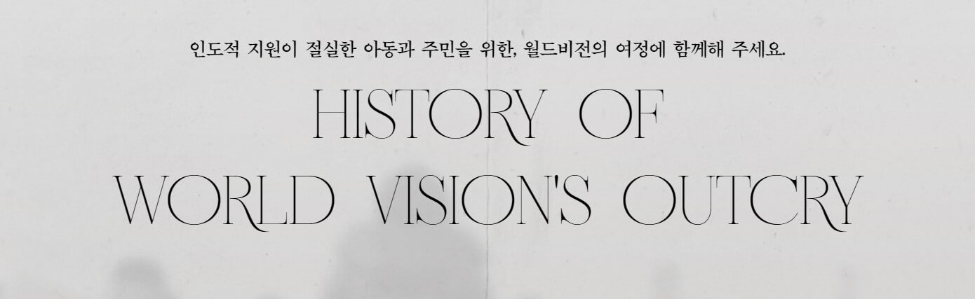 월드비전 캠페인 포스터