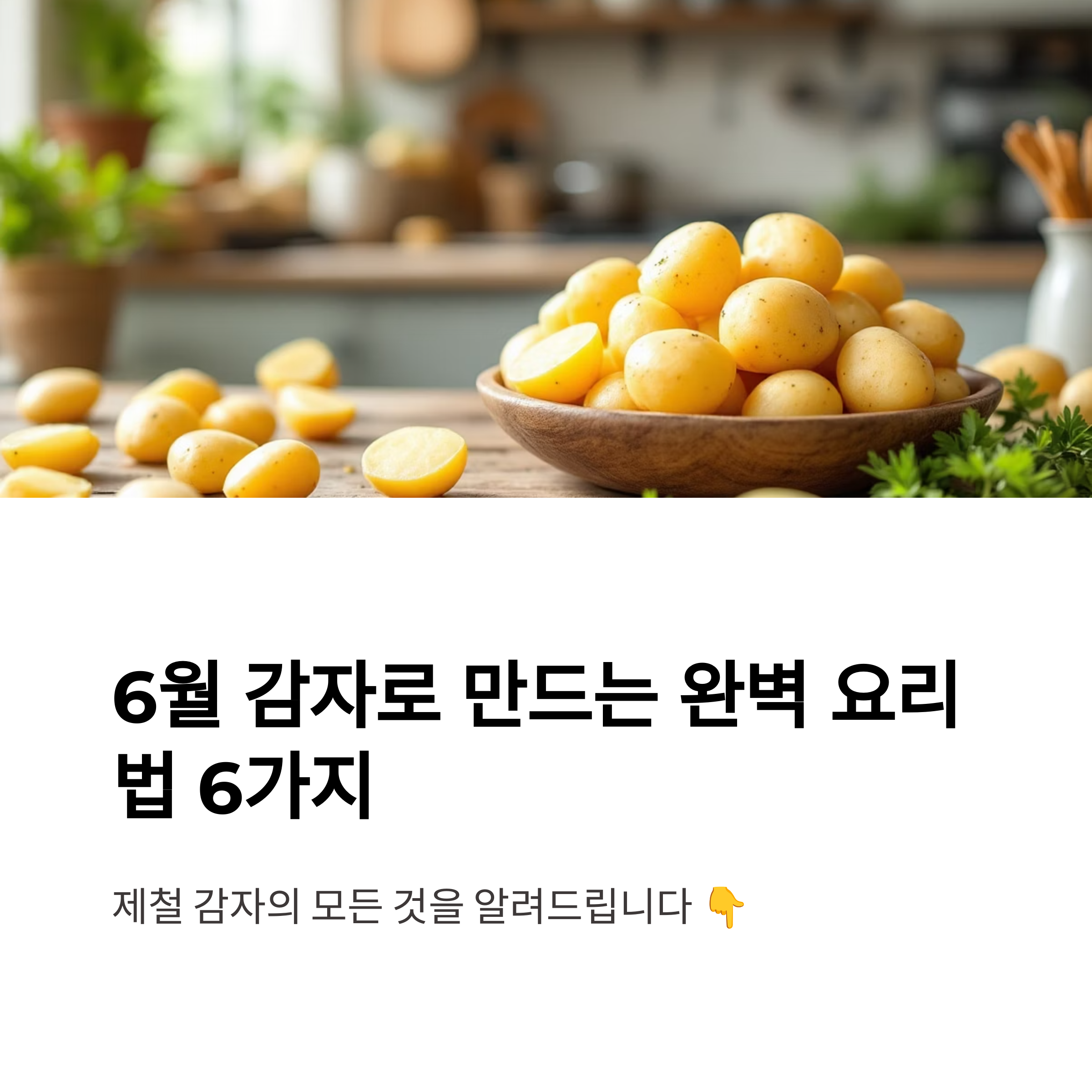 6월 제철 감자를 활용한 건강 요리법 관련 사진