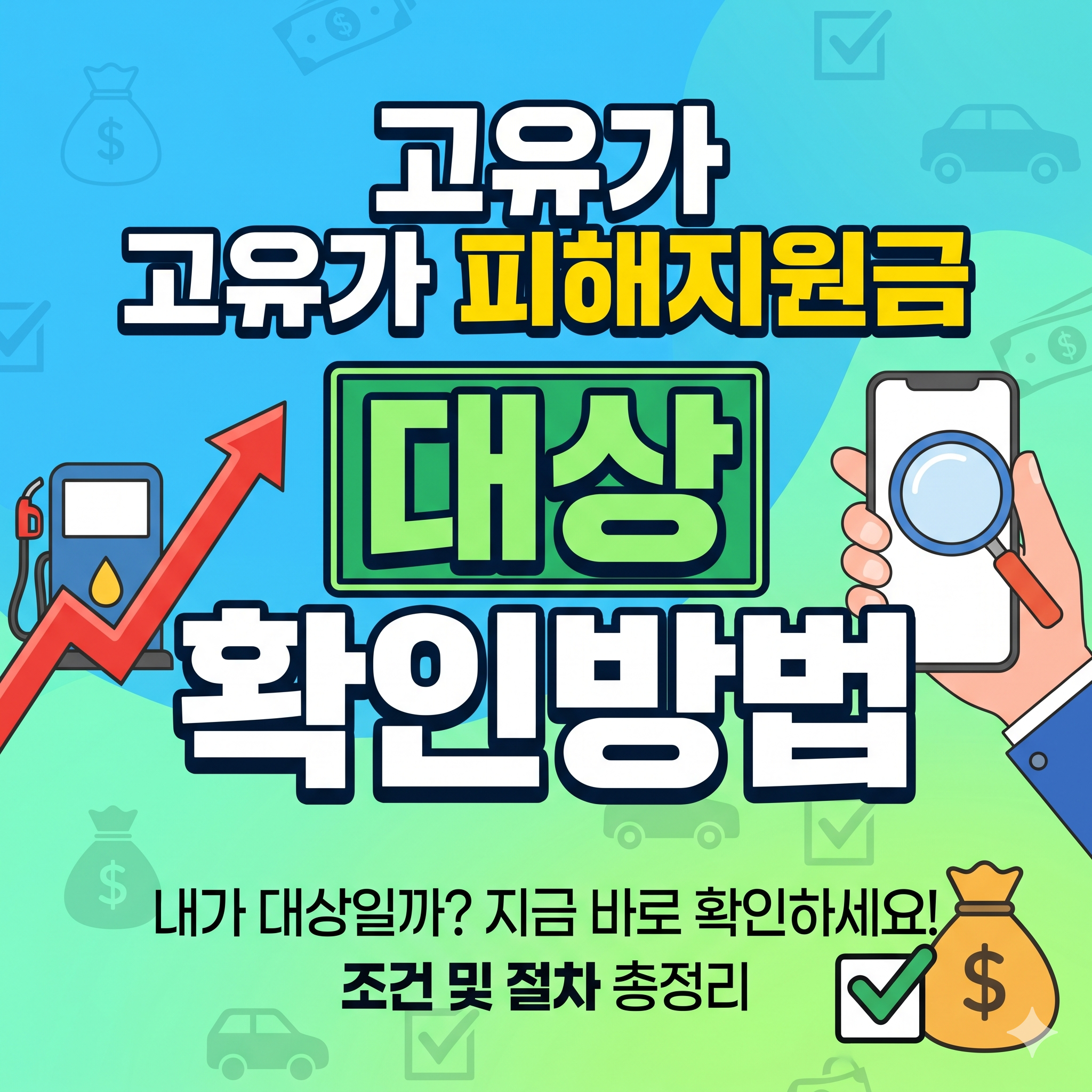 고유가 피해지원금 대상 확인방법