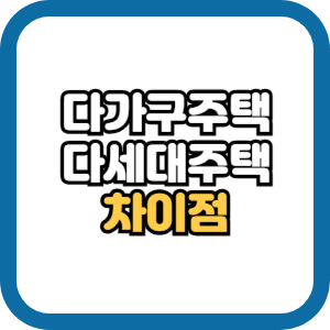 다가구 주택 다세대 주택 차이점