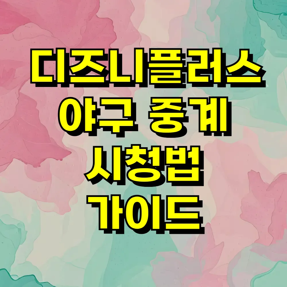 디즈니플러스 야구 중계 시청법 가이드