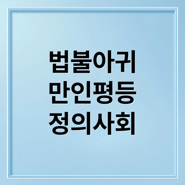 법불아귀 만인평등 정의사회 문구