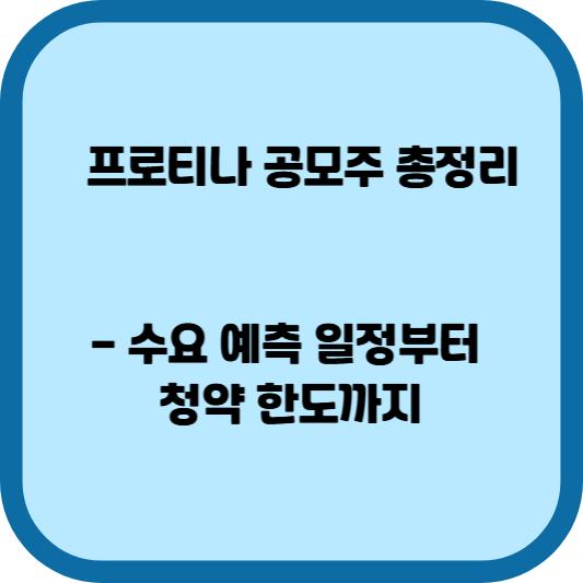 프로티나 공모주