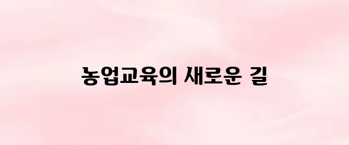 농업교육포털 홈페이지 사이트 바로가기