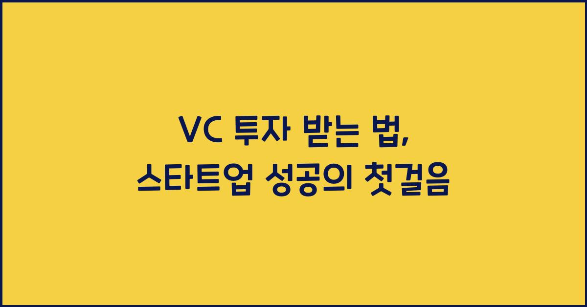 VC 투자 받는 법