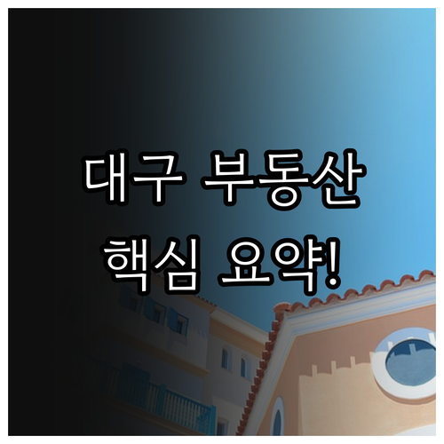 대구 교차로 부동산 수성구 달서구 중..