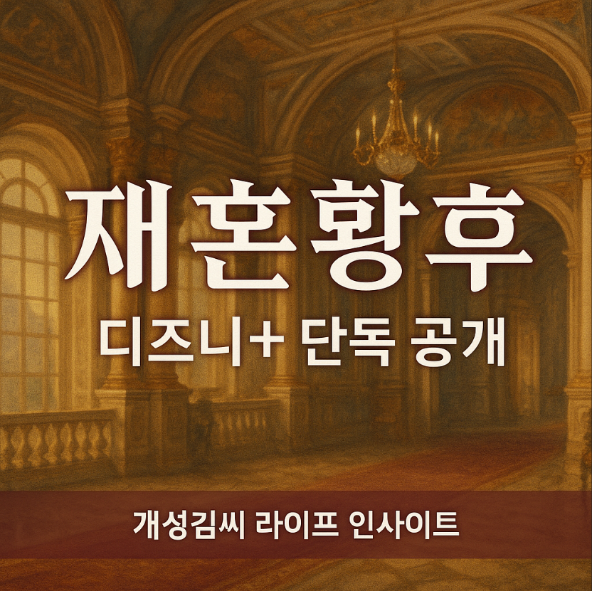 재혼황후디즈니+단독공개일,재혼황후 디즈니 플러스 공개일,재혼황후 드라마 줄거리,신민아 재혼황후,프라하 촬영 드라마