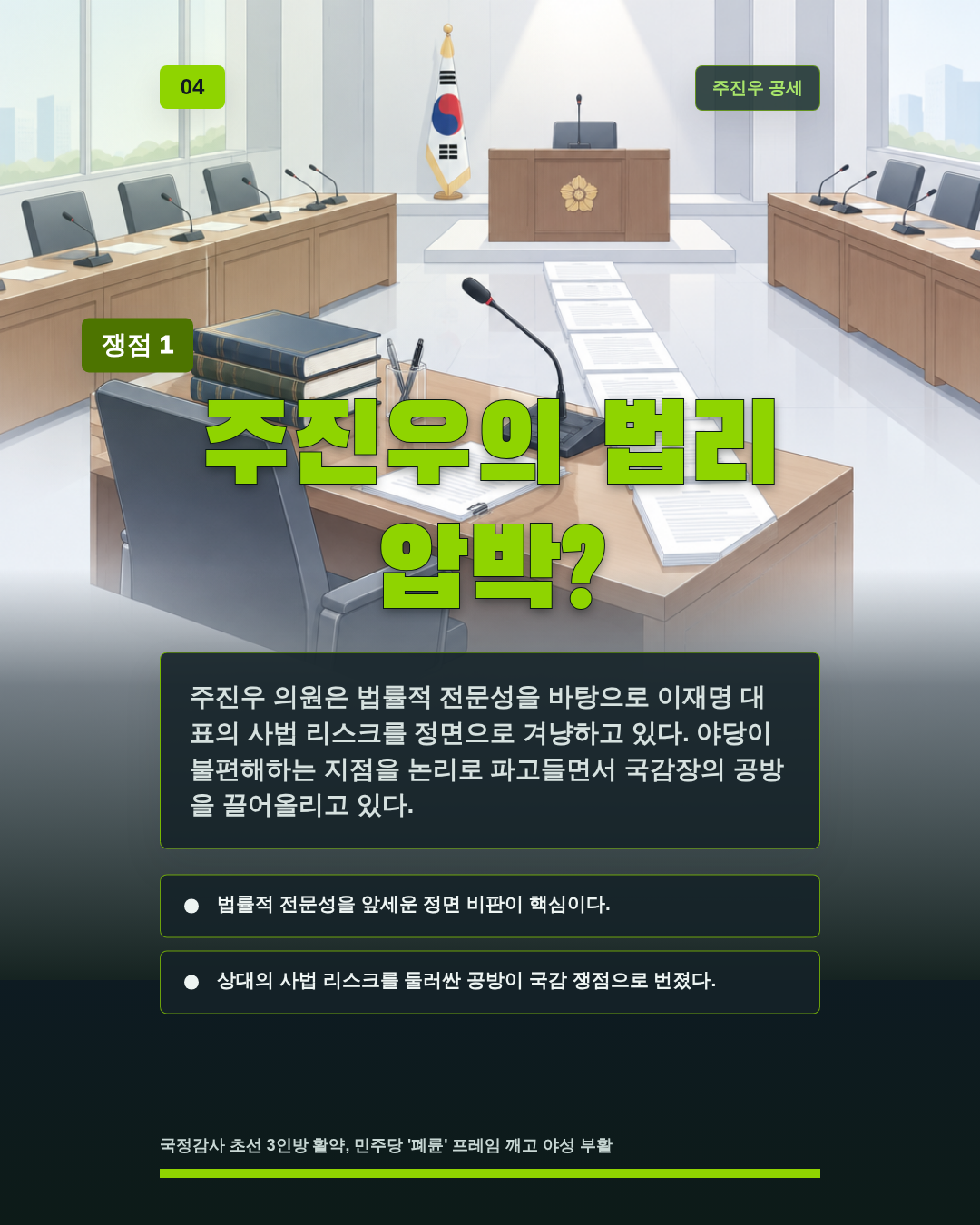 주진우의 법리 압박?