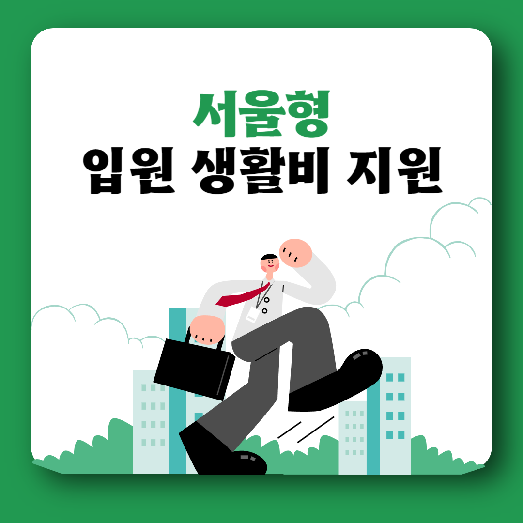 서울형 입원 생활비 지원