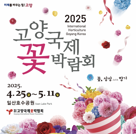 고양 꽃박람회 포스터 이미지