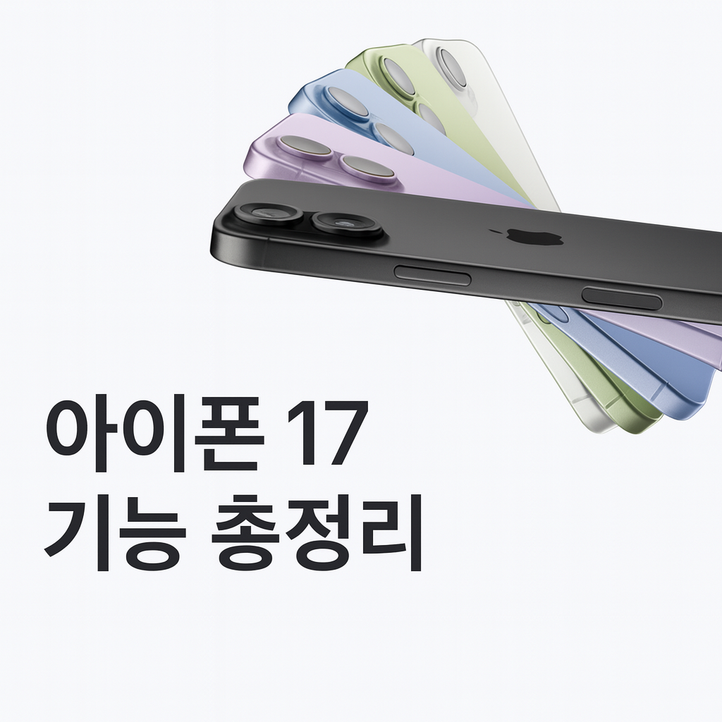 아이폰 17 총정리