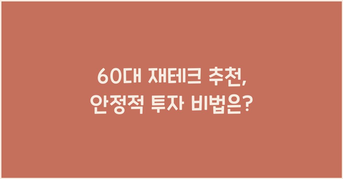 60대 재테크 추천