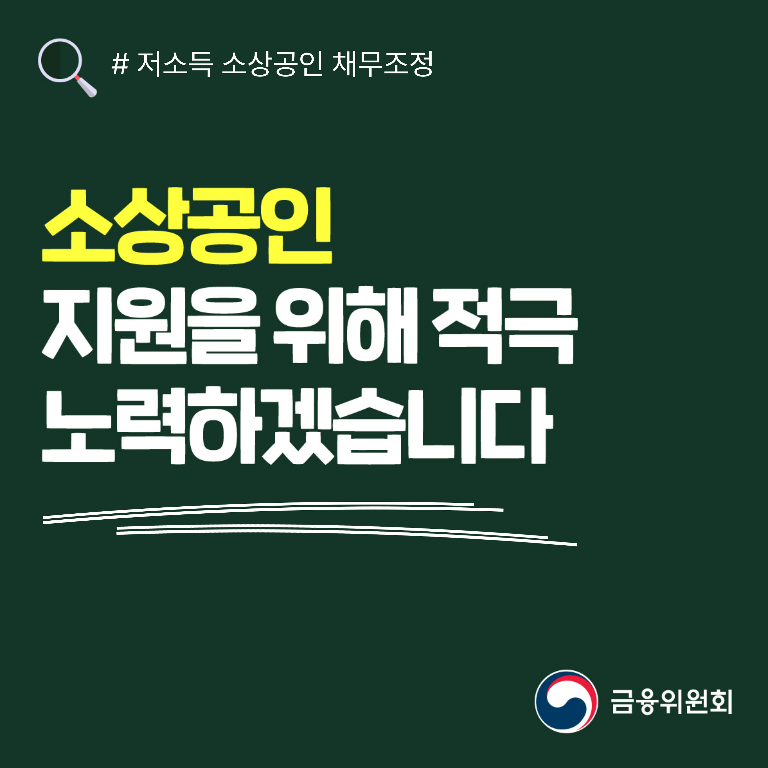 저소득 소상공인, 장기소액연체자 채무조정