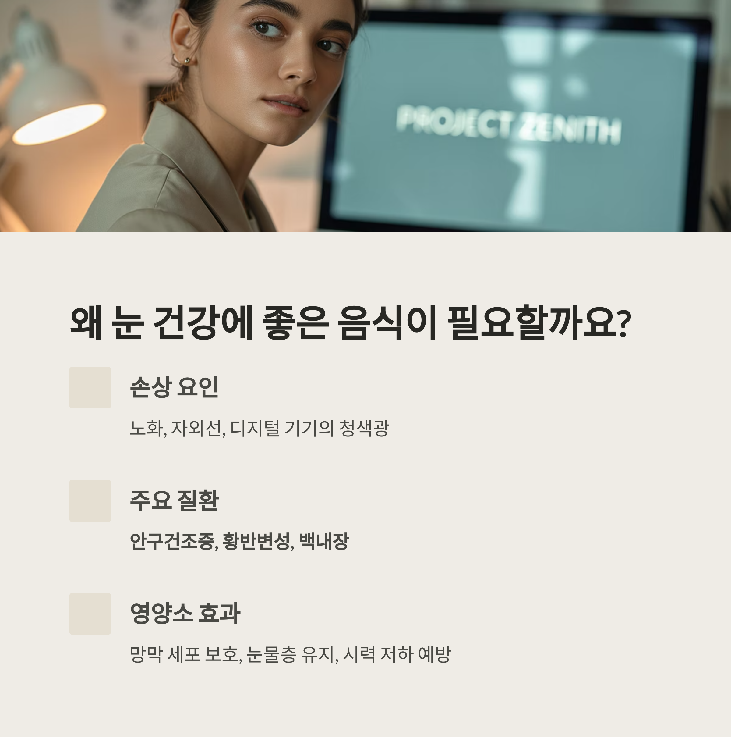 컴퓨터 앞 여성과 함께 '왜 눈 건강에 좋은 음식이 필요할까요?'라는 주제를 설명하는 인포그래픽