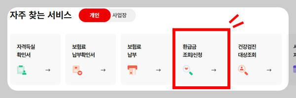 국민건강보험공단 홈페이지 - 환급금 조회 및 신청