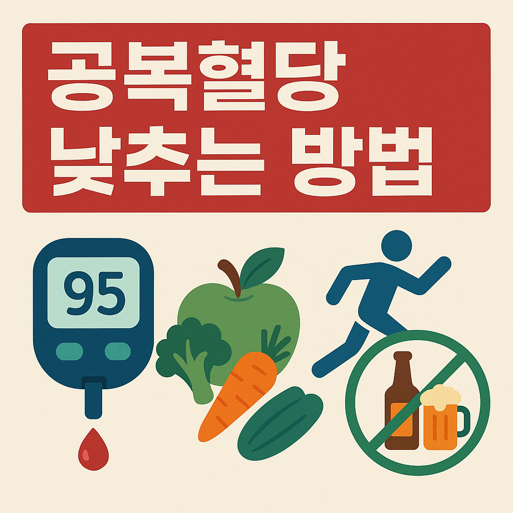 공복혈당 낮추는 방법