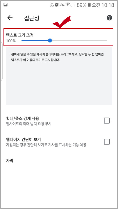 모바일 크롬 텍스트 크기 조정
